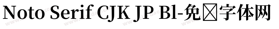 Noto Serif CJK JP Bl字体转换